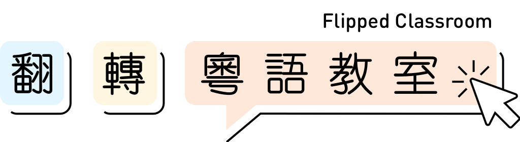 翻轉粵語教室 Flipped Classroom